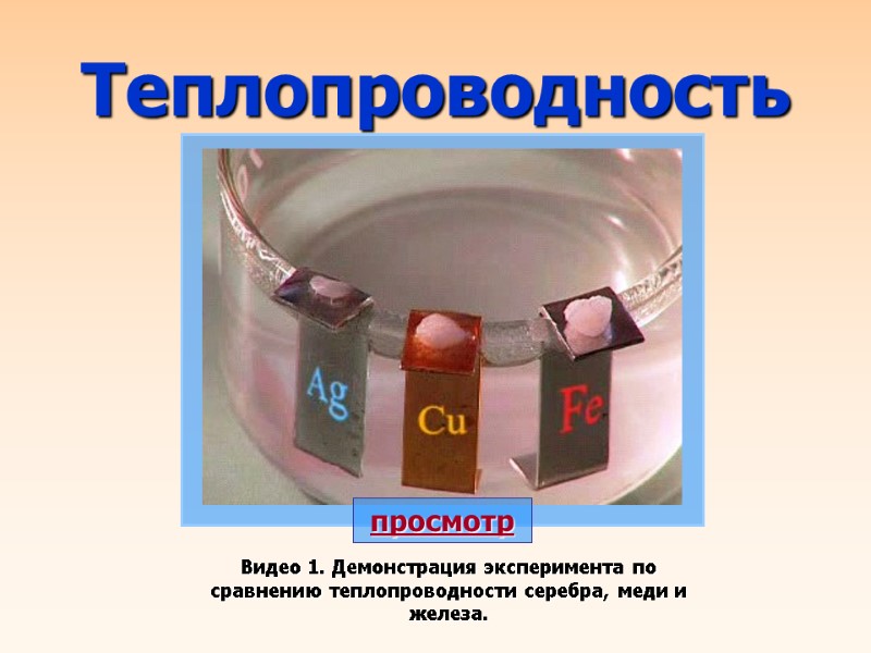 Видео 1. Демонстрация эксперимента по сравнению теплопроводности серебра, меди и железа.  Теплопроводность просмотр